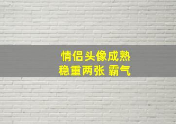 情侣头像成熟稳重两张 霸气